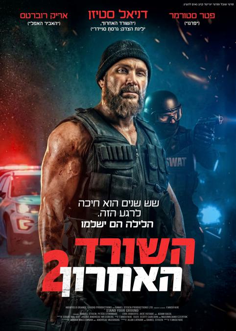 השורד האחרון 2